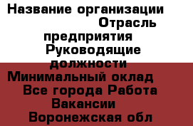 Sales Manager › Название организации ­ Michael Page › Отрасль предприятия ­ Руководящие должности › Минимальный оклад ­ 1 - Все города Работа » Вакансии   . Воронежская обл.